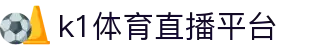 k1体育直播平台 - (中国)鹰潭k1体育直播平台进出口贸易公司欢迎您